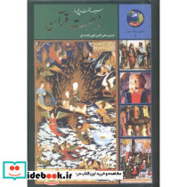 سیصدوشصت و پنج روز در صحبت قرآن