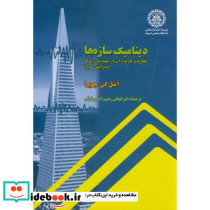 دینامیک سازه ها نظریه و کاربردآن در مهندسی زلزله