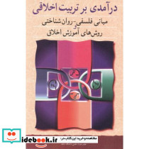 درآمدی برتربیت اخلاقی