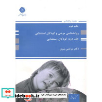 روانشناسی مرضی کودکان و استثنایی 2