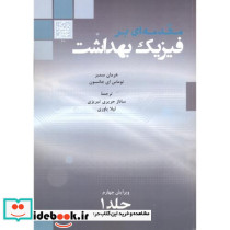 مقدمه ای بر فیزیک بهداشت جلد 2