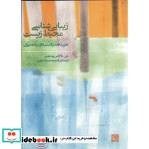 زیبا شناسی محیط زیست نظریه ها