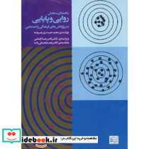 راهنمای سنجش روایی و پایایی