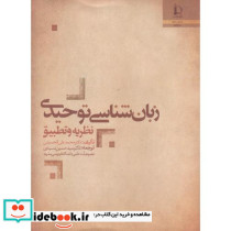 زبان شناسی توحیدی