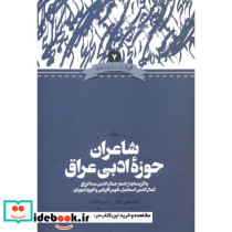 شاعران حوزه ادبی عراق
