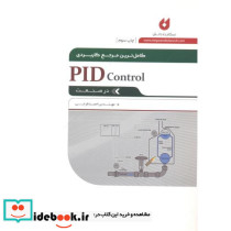 کامل ترین مرجع کاربردی PID control در صنعت