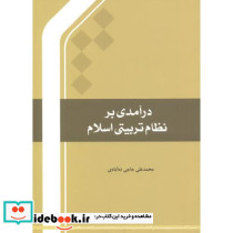 درآمدی بر نظام تربیتی