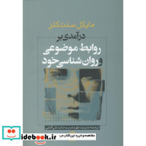 روابط موضوعی و روان شناسی خود