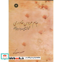 جام عروس خاوری