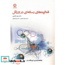فعالیت رسانه ای در ورزش