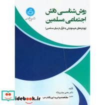 روش شناسی دانش اجتماعی مسلمین