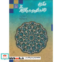 درآمدی بر شناخت فنون مرمت بناهای تاریخی