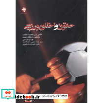 حقوق و اخلاق ورزشی