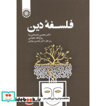 فلسفه دین نشر سمت - تصویر 2