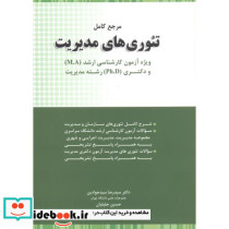 مرجع کامل تئوری های مدیریت