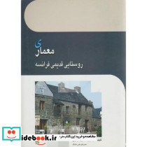 معماری روستایی قدیمی فرانسه