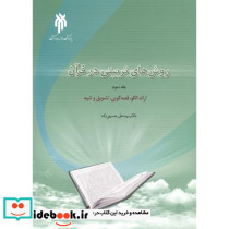 روش های تربیتی در قرآن جلد3