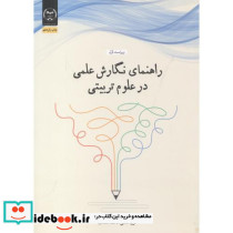 راهنمای نگارش علمی در علوم تربیتی