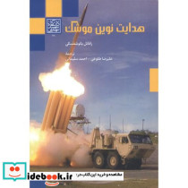 هدایت نوین موشک