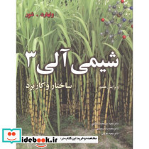 شیمی آلی3 ساختار و کاربرد