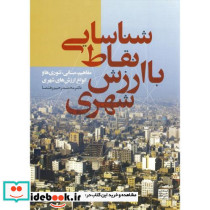 شناسایی نقاط با ارزش شهری
