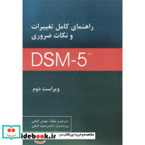 راهنمای کامل تغییرات و نکات ضروری DSM5