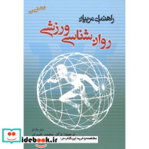 راهنمای مربیان روان شناسی ورزشی