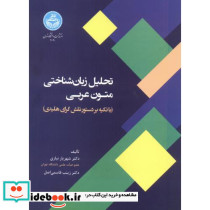 تحلیل زبان شناختی متون عربی