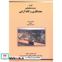 اثرات زیست محیطی معدنکاری و کانه آرایی