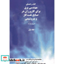 مهندسی برق کارورزان در صنایع نفت گاز پتروشیمی 1