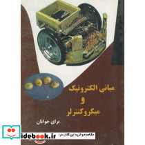 مبانی الکترونیک و میکروکنترلر برای جوانان