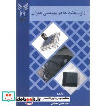 ژئوسنتتیک ها در مهندسی عمران