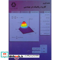مقدمه ای بر کاربرد ریاضیات در مهندسی