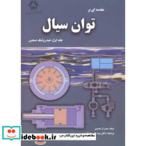 مقدمه ای بر توان سیال