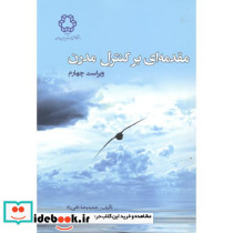 مقدمه ای بر کنترل مدرن