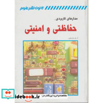 مدارهای کاربردی حفاظتی و امنیتی نشر کانون نشر علوم