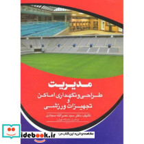 مدیریت طراحی و نگهداری اماکن و تجهیزات ورزشی