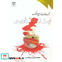 مجموعه مقالات ترویج فرهنگ ایثار و شهادت