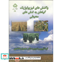 واکنش های فیزیولوژیک گیاهان به تنش های محیطی