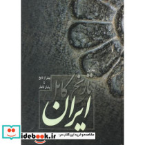 تاریخ کامل ایران نشر فردوس قطع وزیری