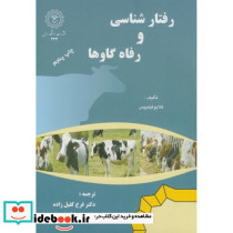 رفتار شناسی و رفاه گاوها