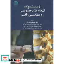زیست مواد اندام های مصنوعی و مهندسی بافت