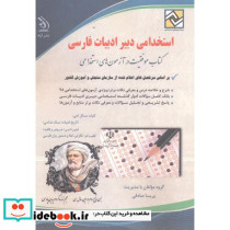 استخدامی دبیر ادبیات فارسی