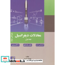معادلات دیفرانسیل جلد 1 نشر بسیج دانشجویی خواجه نصیر