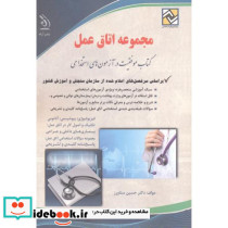مجموعه اتاق عمل