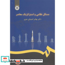 مسائل نظامی و استراتژیک معاصر نشر سمت