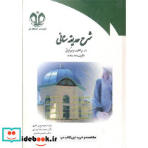 شرح حدیقه سنائی
