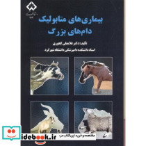 بیماری های متابولیک دام های بزرگ