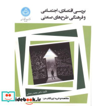 بررسی اقتصادی و اجتماعی و فرهنگی طرح های صنعتی