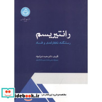 رانتیریسم